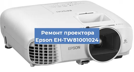 Замена лампы на проекторе Epson EH-TW81001024 в Екатеринбурге